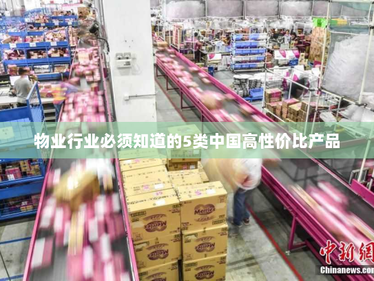 物业行业必须知道的5类中国高性价比产品