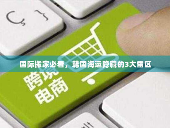 国际搬家必看，韩国海运隐藏的3大雷区