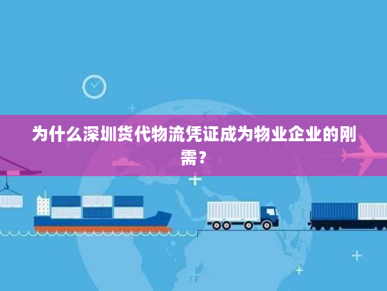 为什么深圳货代物流凭证成为物业企业的刚需? 为什么深圳货代物流凭证成为物业企业的刚需?