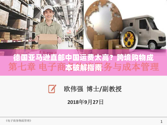 德国亚马逊直邮中国运费太高?跨境购物成本破解指南 德国亚马逊直邮中国运费太高?跨境购物成本破解指南