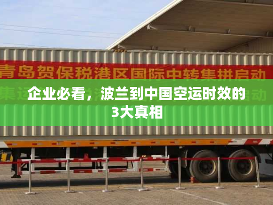 企业必看，波兰到中国空运时效的3大真相