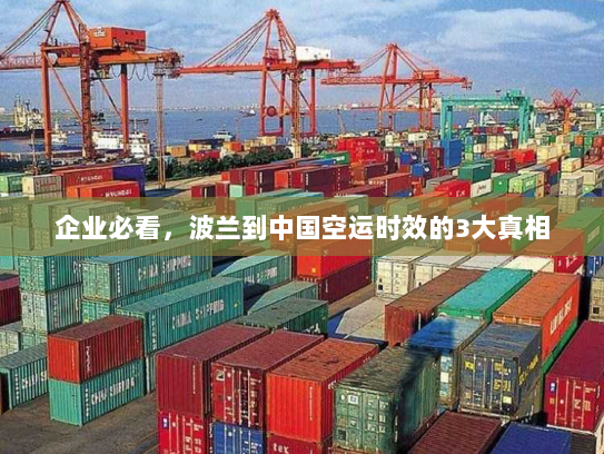 企业必看,波兰到中国空运时效的3大真相 企业必看,波兰到中国空运时效的3大真相