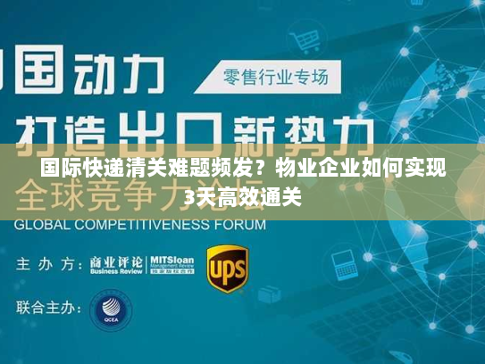 国际快递清关难题频发?物业企业如何实现3天高效通关 国际快递清关难题频发?物业企业如何实现3天高效通关