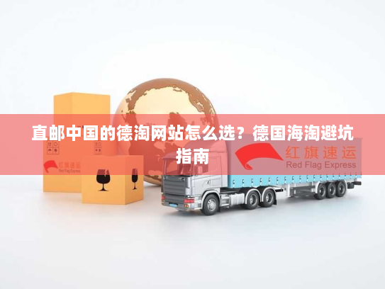 直邮中国的德淘网站怎么选？德国海淘避坑指南