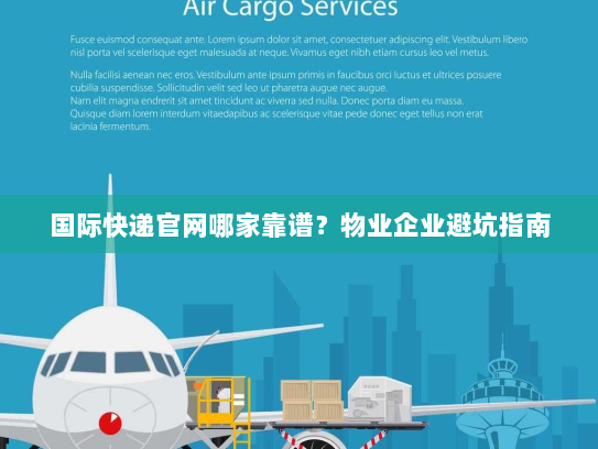 国际快递官网哪家靠谱?物业企业避坑指南 国际快递官网哪家靠谱?物业企业避坑指南