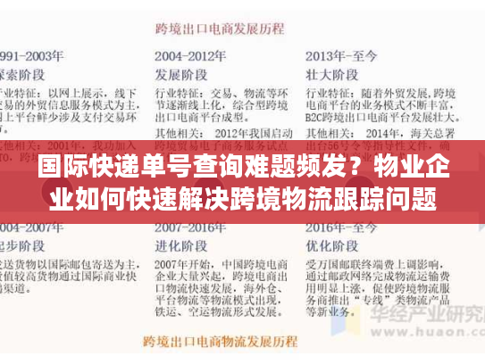国际快递单号查询难题频发？物业企业如何快速解决跨境物流跟踪问题