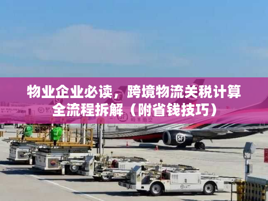 物业企业必读，跨境物流关税计算全流程拆解（附省钱技巧）