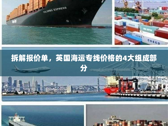 拆解报价单，英国海运专线价格的4大组成部分