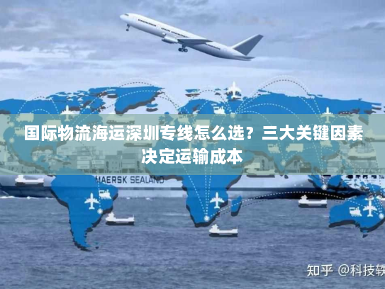 国际物流海运深圳专线怎么选?三大关键因素决定运输成本 国际物流海运深圳专线怎么选?三大关键因素决定运输成本