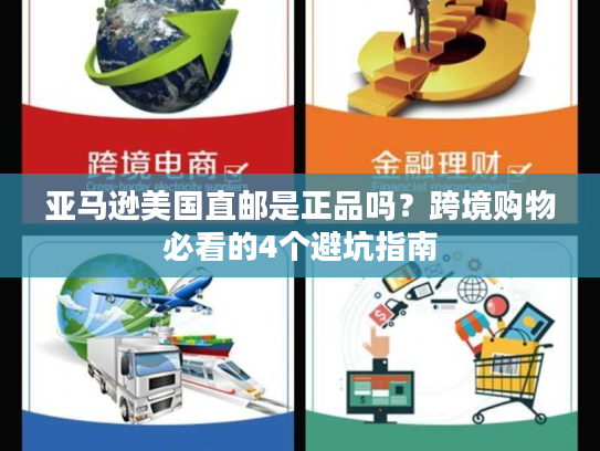 亚马逊美国直邮是正品吗？跨境购物必看的4个避坑指南