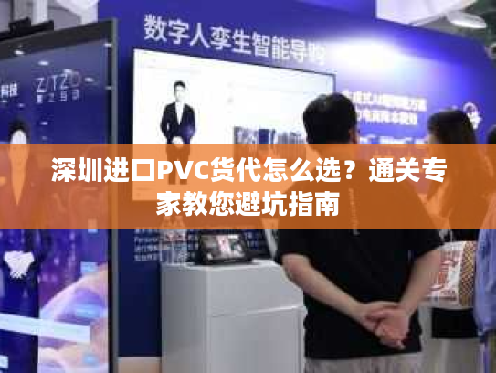 深圳进口PVC货代怎么选?通关专家教您避坑指南 深圳进口PVC货代怎么选?通关专家教您避坑指南