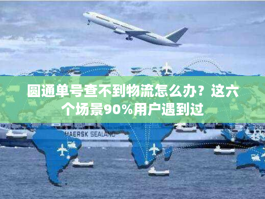 圆通单号查不到物流怎么办?这六个场景90%用户遇到过 圆通单号查不到物流怎么办?这六个场景90%用户遇到过
