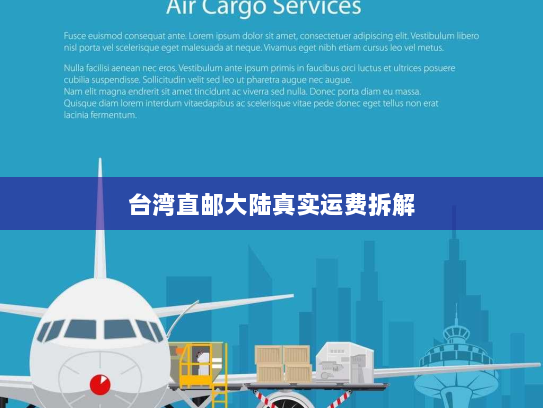 台湾直邮大陆真实运费拆解 台湾直邮大陆真实运费拆解