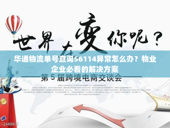 华通物流单号查询56114异常怎么办？物业企业必看的解决方案