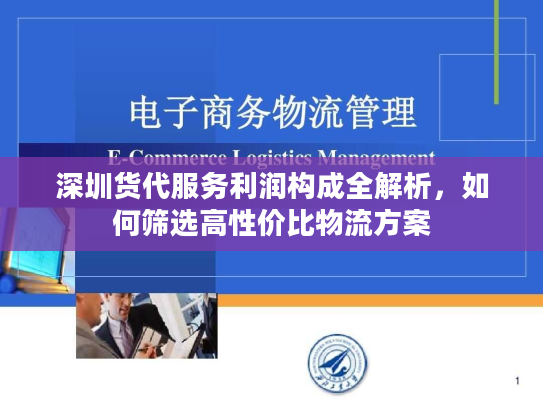 深圳货代服务利润构成全解析，如何筛选高性价比物流方案