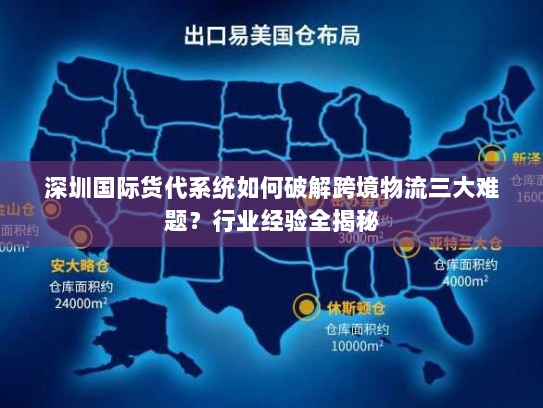 深圳国际货代系统如何破解跨境物流三大难题?行业经验全揭秘 深圳国际货代系统如何破解跨境物流三大难题?行业经验全揭秘