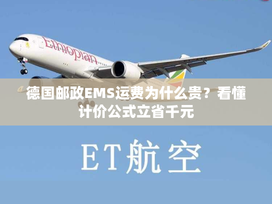德国邮政EMS运费为什么贵？看懂计价公式立省千元