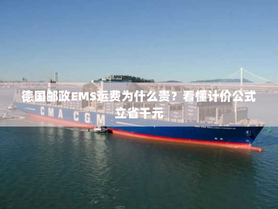 德国邮政EMS运费为什么贵?看懂计价公式立省千元 德国邮政EMS运费为什么贵?看懂计价公式立省千元