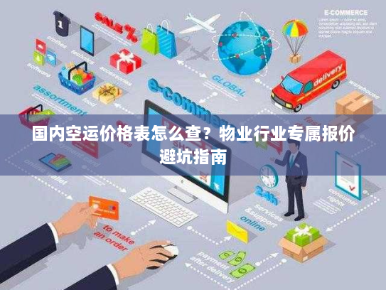 国内空运价格表怎么查?物业行业专属报价避坑指南 国内空运价格表怎么查?物业行业专属报价避坑指南