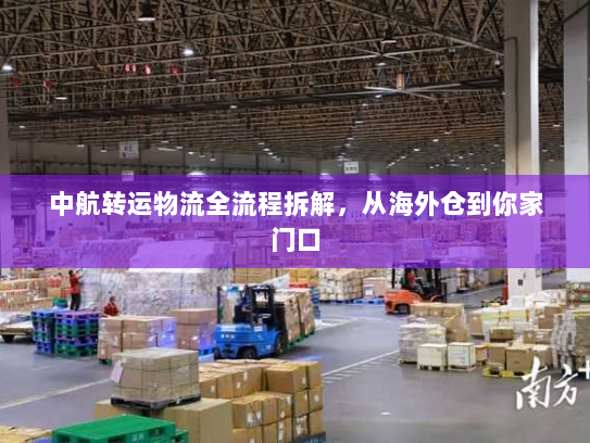 中航转运物流全流程拆解,从海外仓到你家门口 中航转运物流全流程拆解,从海外仓到你家门口