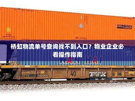 桥虹物流单号查询找不到入口?物业企业必看操作指南 桥虹物流单号查询找不到入口?物业企业必看操作指南