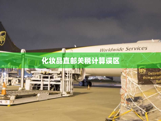 化妆品直邮关税计算误区 化妆品直邮关税计算误区