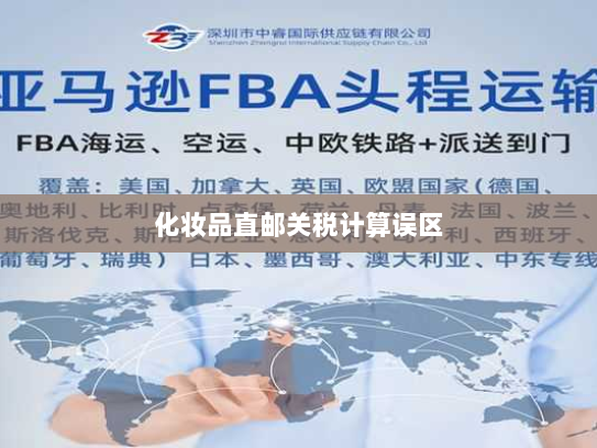 化妆品直邮关税计算误区 化妆品直邮关税计算误区