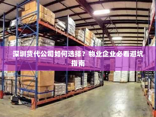深圳货代公司如何选择？物业企业必看避坑指南