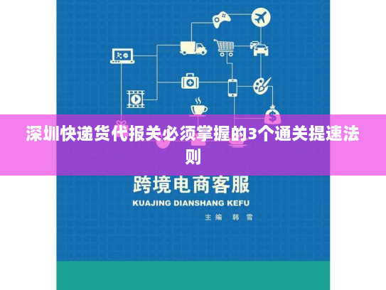 深圳快递货代报关必须掌握的3个通关提速法则 深圳快递货代报关必须掌握的3个通关提速法则