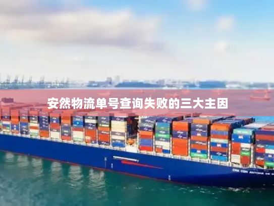 安然物流单号查询失败的三大主因