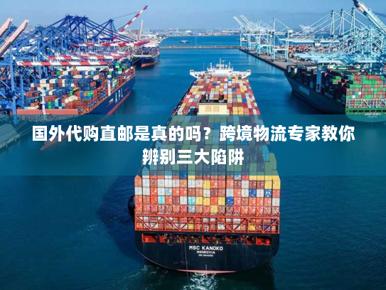 国外代购直邮是真的吗?跨境物流专家教你辨别三大陷阱 国外代购直邮是真的吗?跨境物流专家教你辨别三大陷阱