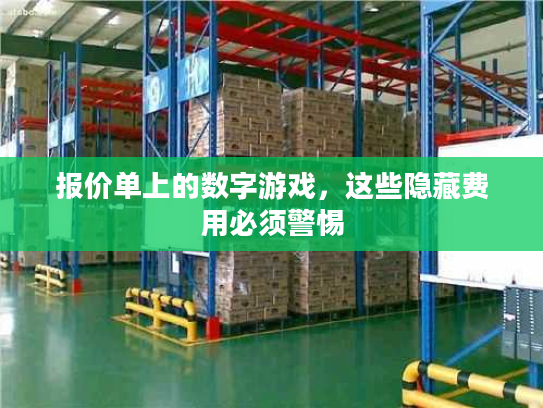 报价单上的数字游戏，这些隐藏费用必须警惕