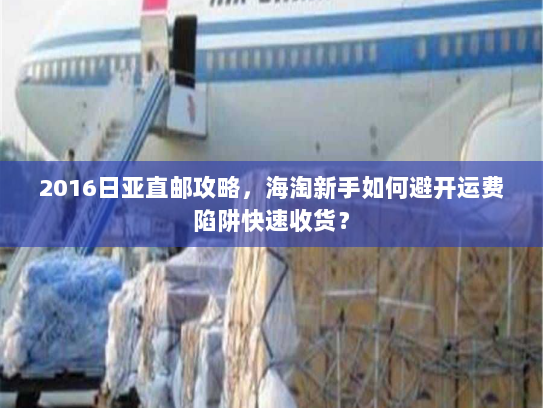 2016日亚直邮攻略,海淘新手如何避开运费陷阱快速收货? 2016日亚直邮攻略,海淘新手如何避开运费陷阱快速收货?