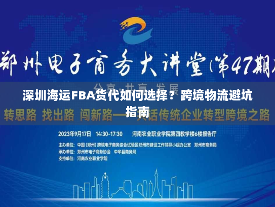 深圳海运FBA货代如何选择?跨境物流避坑指南 深圳海运FBA货代如何选择?跨境物流避坑指南