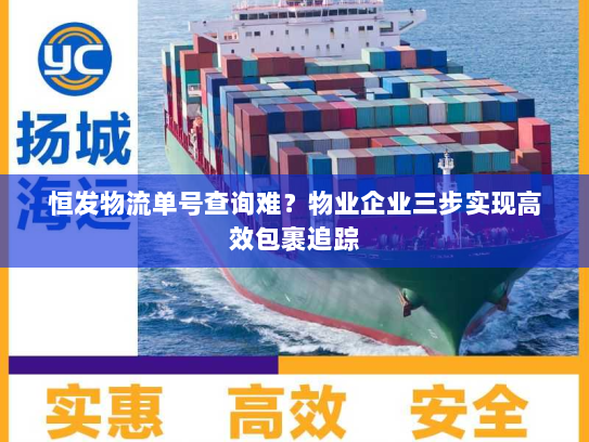 恒发物流单号查询难?物业企业三步实现高效包裹追踪 恒发物流单号查询难?物业企业三步实现高效包裹追踪