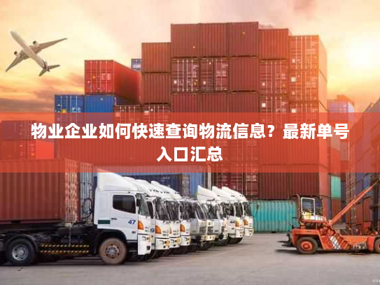 物业企业如何快速查询物流信息？最新单号入口汇总
