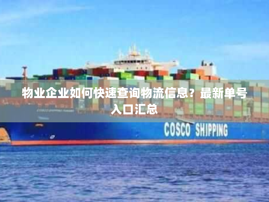 物业企业如何快速查询物流信息？最新单号入口汇总