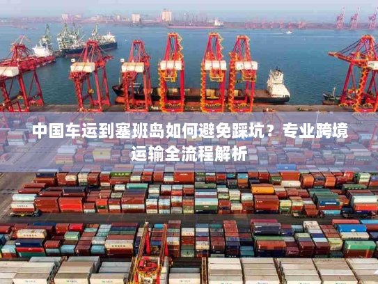 中国车运到塞班岛如何避免踩坑?专业跨境运输全流程解析 中国车运到塞班岛如何避免踩坑?专业跨境运输全流程解析