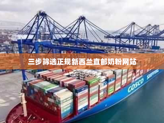 三步筛选正规新西兰直邮奶粉网站