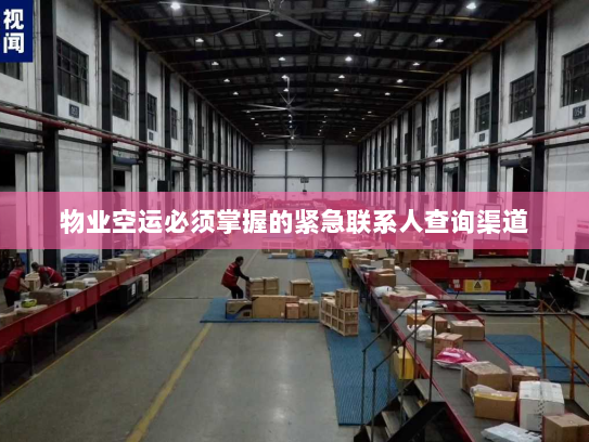 物业空运必须掌握的紧急联系人查询渠道 物业空运必须掌握的紧急联系人查询渠道