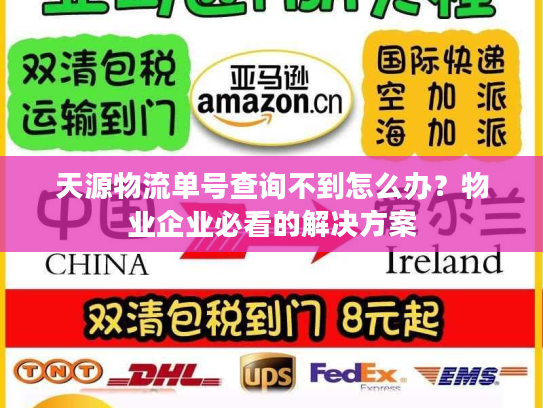 天源物流单号查询不到怎么办?物业企业必看的解决方案 天源物流单号查询不到怎么办?物业企业必看的解决方案