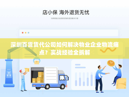 深圳百货货代公司如何解决物业企业物流痛点?实战经验全拆解 深圳百货货代公司如何解决物业企业物流痛点?实战经验全拆解