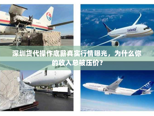 深圳货代操作底薪真实行情曝光,为什么你的收入总被压价? 深圳货代操作底薪真实行情曝光,为什么你的收入总被压价?