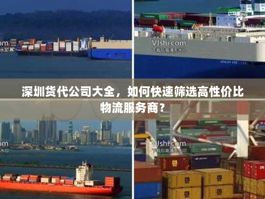深圳货代公司大全，如何快速筛选高性价比物流服务商？