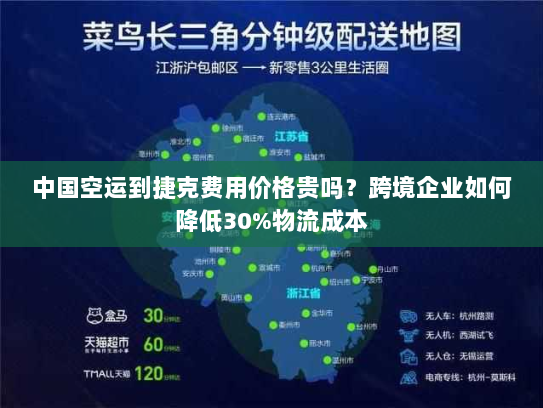 中国空运到捷克费用价格贵吗?跨境企业如何降低30%物流成本 中国空运到捷克费用价格贵吗?跨境企业如何降低30%物流成本