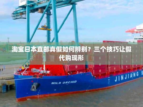 淘宝日本直邮真假如何辨别?三个技巧让假代购现形 淘宝日本直邮真假如何辨别?三个技巧让假代购现形