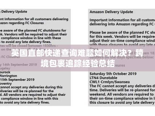 英国直邮快递查询难题如何解决？跨境包裹追踪经验总结