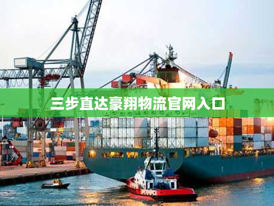 三步直达豪翔物流官网入口