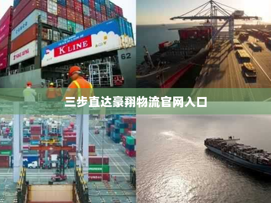 三步直达豪翔物流官网入口