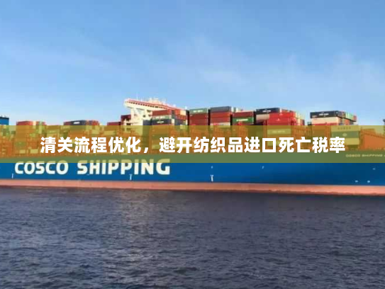 清关流程优化,避开纺织品进口死亡税率 清关流程优化,避开纺织品进口死亡税率